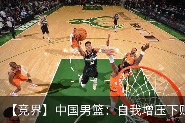 【竞界】中国男篮：自我增压下败给自己体系