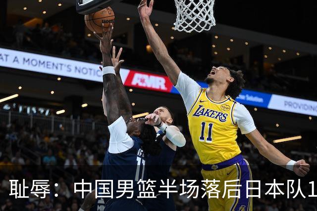 耻辱：中国男篮半场落后日本队19分，苏群的观点让人贻笑大方