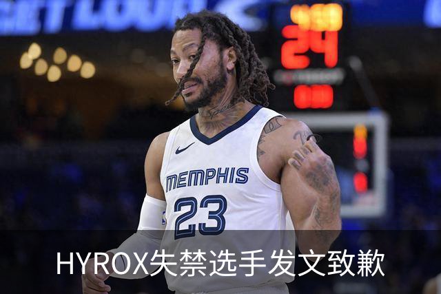 HYROX失禁选手发文致歉